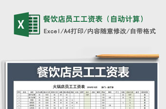 2021年餐飲店員工工資表（自動計算）