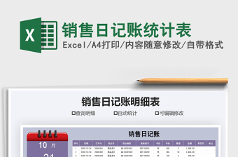 2021年銷售日記賬統(tǒng)計表