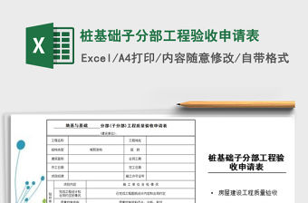 2021年樁基礎子分部工程驗收申請表