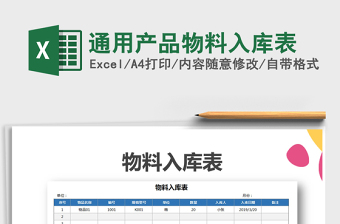 2021年通用產(chǎn)品物料入庫表