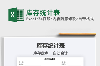 2021年庫(kù)存統(tǒng)計(jì)表