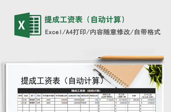 2021年提成工資表（自動計算）