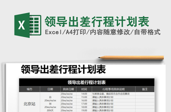 领导出差行程详细计划表