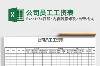 2021年公司員工工資表