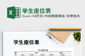 2021年學(xué)生座位表