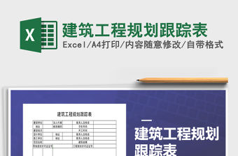 2021年建筑工程規(guī)劃跟蹤表