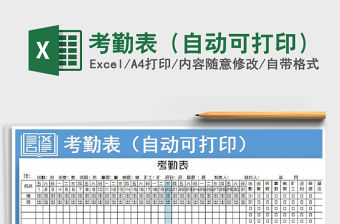 2021年考勤表（自動(dòng)可打印）