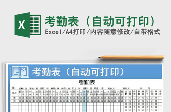 2021年考勤表（自動(dòng)可打印）