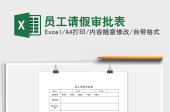 2021年員工請假審批表