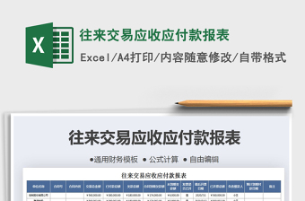 2021年往來交易應(yīng)收應(yīng)付款報(bào)表免費(fèi)下載