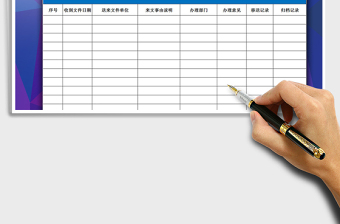 2021年單位接收文件登記處理表