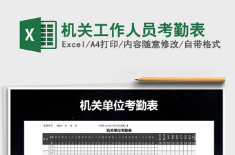 2021年機關工作人員考勤表