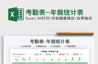 2021年考勤表-年假統(tǒng)計(jì)表