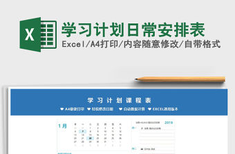 2021年學(xué)習(xí)計(jì)劃日常安排表