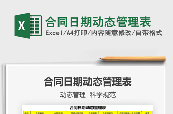2021年合同日期動態(tài)管理表