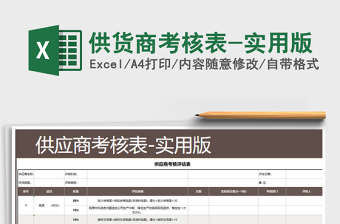 2021年供貨商考核表-實(shí)用版