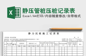 2021年靜壓管樁壓樁記錄表