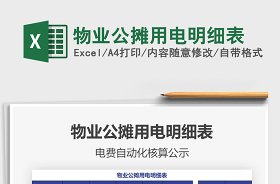 2022物業(yè)公攤用電明細(xì)表