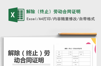 2021年解除（終止）勞動合同證明
