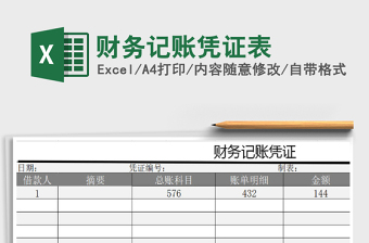 2021年財(cái)務(wù)記賬憑證表