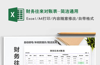 2021年財務(wù)往來對賬表-簡潔通用