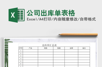 2021年公司出庫單表格