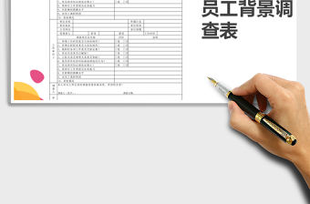 2021年員工背景調查表