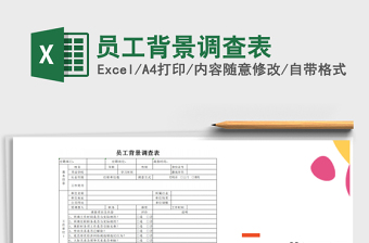 2021年員工背景調(diào)查表