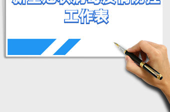 2021年新型冠狀病毒疫情防控工作表免費下載