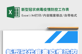 2021年新型冠狀病毒疫情防控工作表免費(fèi)下載