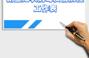 2021年新型冠狀病毒疫情防控工作表免費(fèi)下載