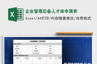 2021年企業管理后備人才庫申請表