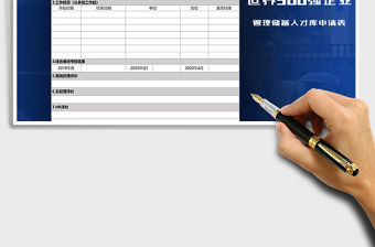 2021年企業管理后備人才庫申請表