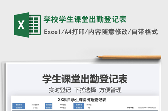 2021年學(xué)校學(xué)生課堂出勤登記表