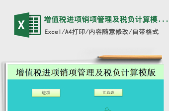 2021年增值税进项销项管理及税负计算模版-（增强500行）