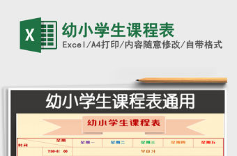 2022幼小學生課程表