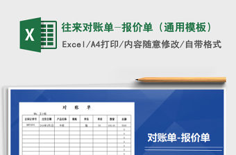 2021年往來對賬單-報價單（通用模板）