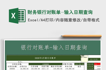 2021年財務(wù)銀行對賬單-輸入日期查詢