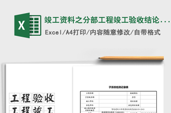 2021年竣工資料之分部工程竣工驗(yàn)收結(jié)論匯總表