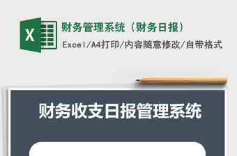2021年財(cái)務(wù)管理系統(tǒng)（財(cái)務(wù)日?qǐng)?bào)）