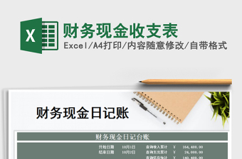 2021年財務(wù)現(xiàn)金收支表