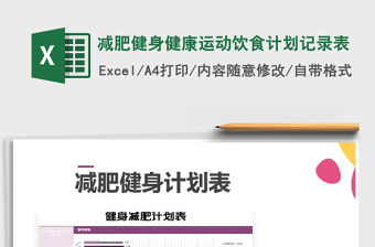 2021年減肥健身健康運動飲食計劃記錄表