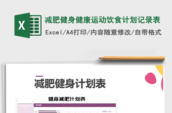 2021年減肥健身健康運(yùn)動(dòng)飲食計(jì)劃記錄表