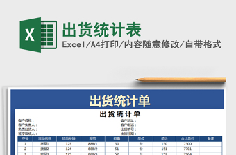 2021年出貨統(tǒng)計表