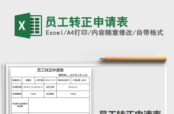 2021年員工轉正申請表