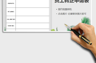 2021年員工轉(zhuǎn)正申請(qǐng)表