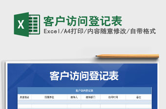 2021年客戶訪問登記表