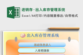 2021年進(jìn)銷(xiāo)存-出入庫(kù)存管理系統(tǒng)