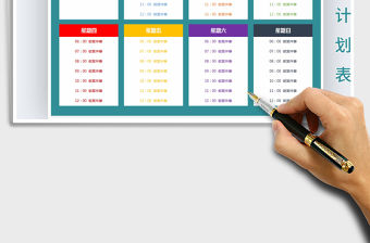 2021年每周計劃表（學習工作計劃）