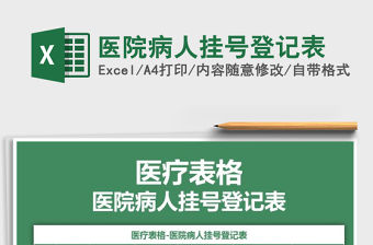 2021年醫院病人掛號登記表